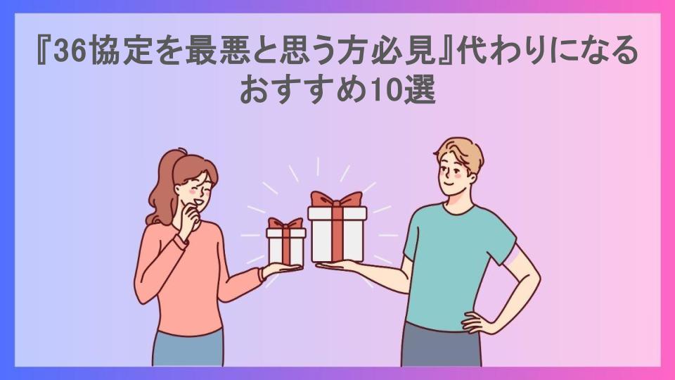 『36協定を最悪と思う方必見』代わりになるおすすめ10選